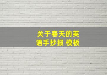 关于春天的英语手抄报 模板